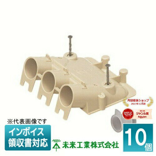 [法人限定] MFSE-16F3 (10個入) 未来工業 ミライ F・ころトリオ PF管用【ベージュ】[ MFSE16F3 ]