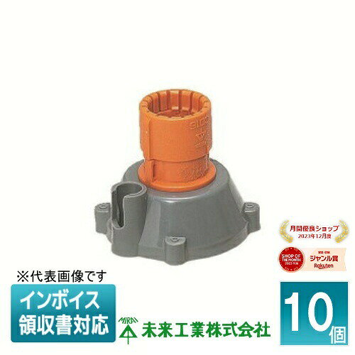 [法人限定] CDH-28G (10個入) 未来工業 ミライ 仮枠ブッシング CD管用 [ CDH28G ]