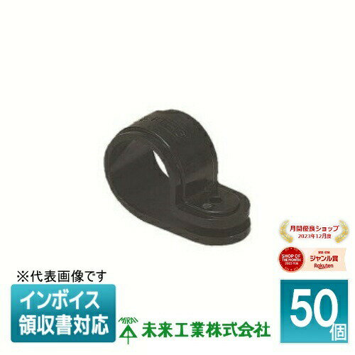 [法人限定] KTF-22NK (50個入) 未来工業 ミライ PF管片サドル【黒】[ KTF22NK ]
