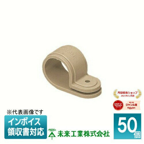 [法人限定] KTF-28J (50個入) 未来工業 ミライ PF管片サドル【ベージュ】[ KTF28J ]