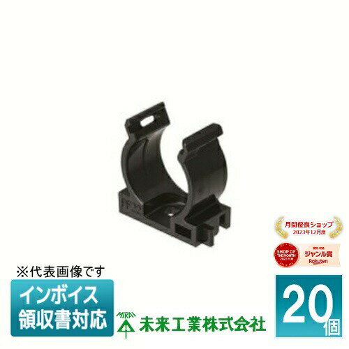 [法人限定] LSY-P22NK (20個入) 未来工業 ミライ 連結サドル PF管・マシンフレキ用【黒】[ LSYP22NK ]
