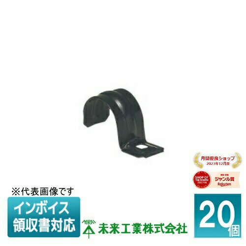 [法人限定] SSKTF-16K (20個入) 未来工業 ミライ PF管ステンレス片サドル【黒】[ SSKTF16K ]