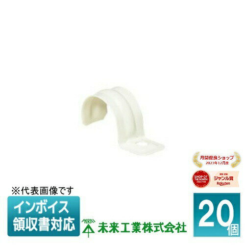 [法人限定] SSKTF-28M (20個入) 未来工業 ミライ PF管ステンレス片サドル【ミルキーホワイト】[ SSKTF2..