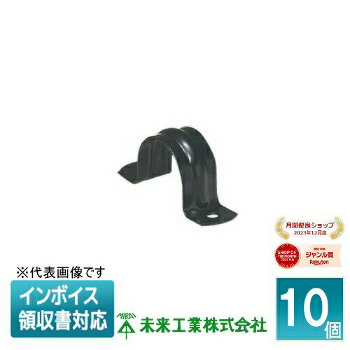 [法人限定] SSTF-42K (10個入) 未来工業 ミライ PF管ステンレス両サドル【黒】[ SSTF42K ]