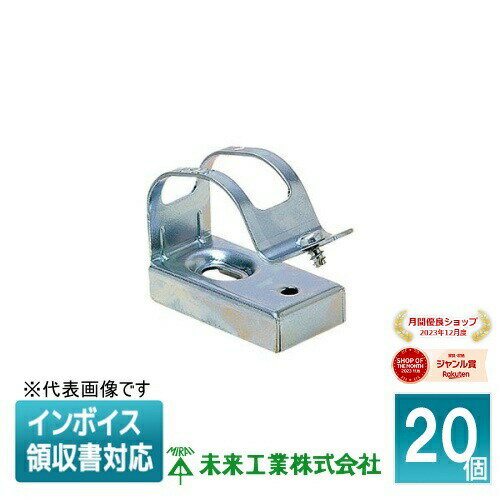 [法人限定] SKD-19A (20個入) 未来工業 ミライ 台付鉄片サドル [ SKD19A ]