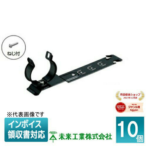 [法人限定] MKB-DLF36SK (10個入) 未来工業 ミライ PF管ステンレスクリップ 取付金具付 瓦用【黒】[ MKBDLF36SK ]