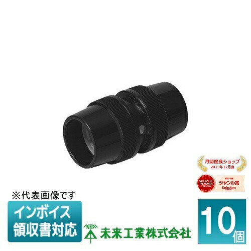 [法人限定] MFPC-16WK (10個入) 未来工業 ミライ マシンフレキ 水抜きカップリング【黒】[ MFPC16WK ](4)