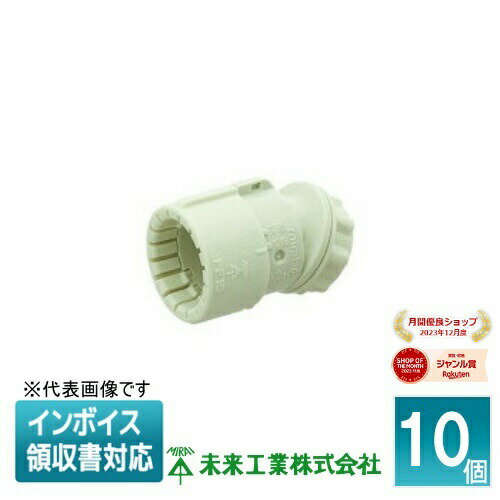 [法人限定] FNK-22GE (10個入) 未来工業 ミライ 曲がりコネクタ 30° PF管用 [ FNK22GE ]