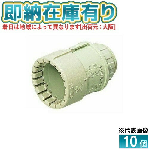 [法人限定][即納在庫有り] MFSK-28G (10個入)【ベージュ】未来工業 ミライ PF管コネクタ Gタイプ [ MFSK28G ](4)