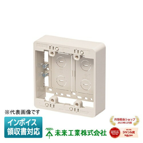 [法人限定] MSB-F2【モダンホワイト】 未来工業 ※受注品 ミライ モール用スイッチボックス Fタイプ [ M..