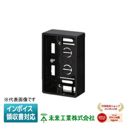 [法人限定] MSB-1K【ブラック】未来工業 ※受注品 ミライ モール用スイッチボックス [ MSB1K ]
