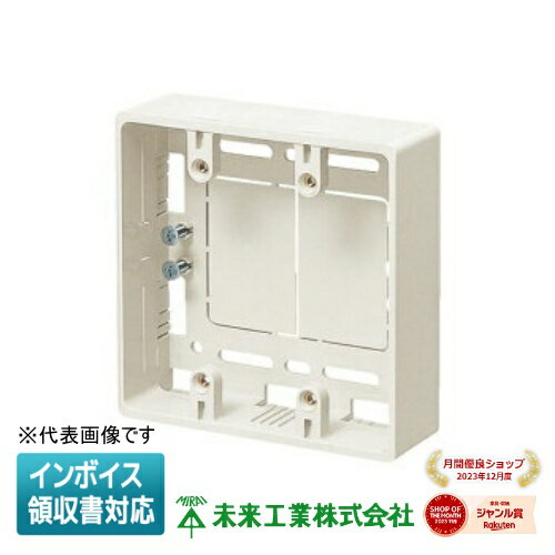 [法人限定] MSB-2M【ミルキーホワイト】未来工業 ※受注品 ミライ モール用スイッチボックス [ MSB2M ]