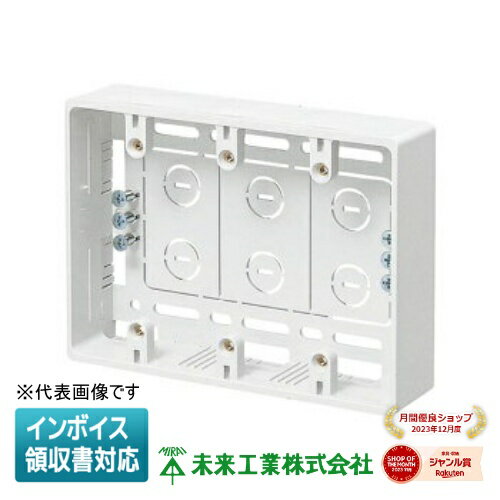 [法人限定] MSB-3W カベ白 未来工業 ※受注品 ミライ モール用スイッチボックス [ MSB3W ]