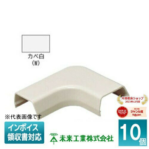 [法人限定] MLM-1W (10個入) 【カベ白】 未来工業 ミライ プラモール 曲ガリ [ MLM1W ]