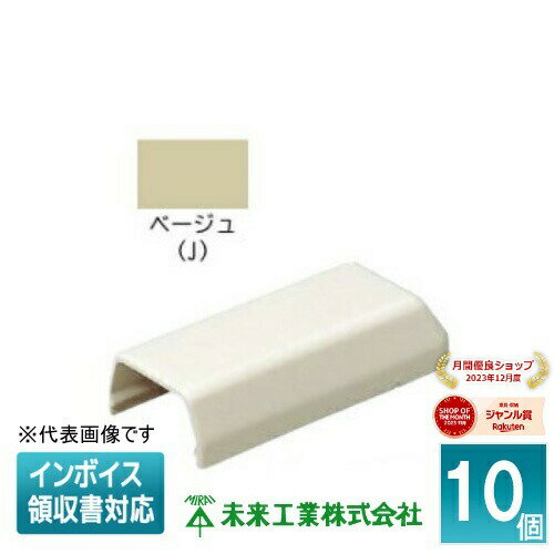 [法人限定] MLE-1J (10個入)【ベージュ】未来工業 ミライ プラモール エンド [ MLE1J ]