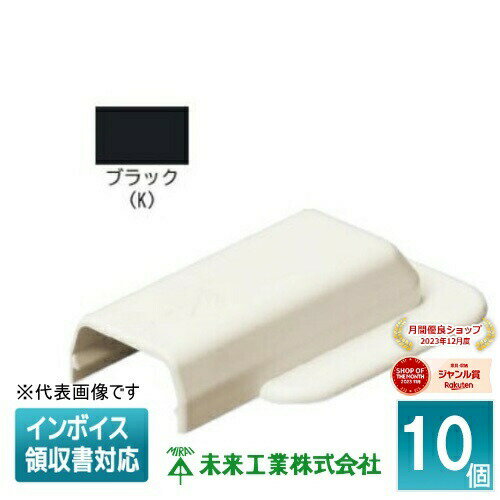 [法人限定] MLEW-0K (10個入)【ブラック】未来工業 ミライ プラモール エンド フランジ付 [ MLEW0K ]