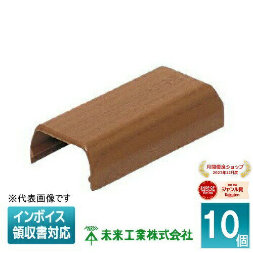 [法人限定] WMLE-11 (10個入) チーク調 未来工業 ミライ プラモール エンド ウッドタイプ [ WMLE11 ]