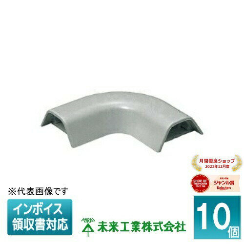 [法人限定] YPM-T5XG (10個入)【グレー】未来工業 ミライ デンコープロテクタ 曲ガリ [ YPMT5XG ]