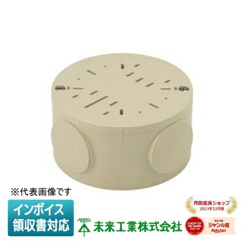 [法人限定] PVM-0YTJ【ベージュ】未来工業 ミライ 露出用丸型ボックス ブランクタイプ [ PVM0YTJ ]