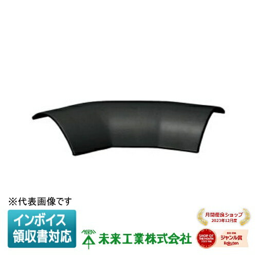 [法人限定] OPK-8K【ブラック】未来工業 ミライ ワゴンモール 曲ガリ30 45 [ OPK8K ]