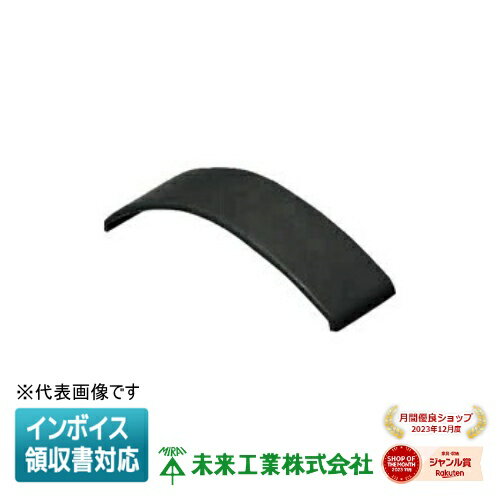 [法人限定] OPE-8K【ブラック】未来工業 ミライ ワゴンモール エンド [ OPE8K ]