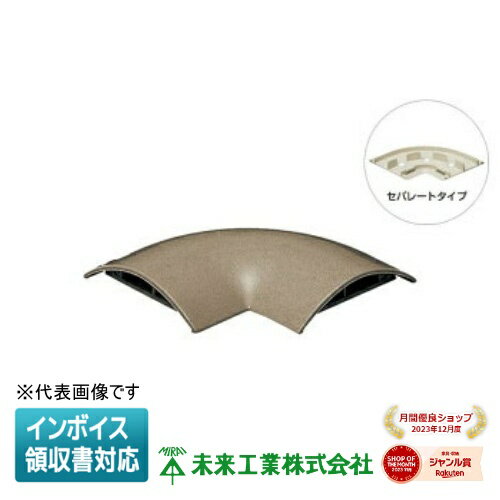 [法人限定] OPMM-7LB【ライトブラウン】未来工業 ミライ ワゴンモール セパレートタイプ 曲ガリ [ OPMM7LB ]