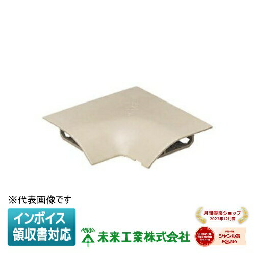 [法人限定] OPI8-EJ【ベージュ】未来工業 ミライ 隅角ワゴンモール 入ズミ [ OPI8EJ ](4.0)