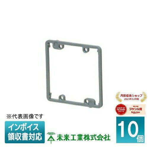 [法人限定] OF-12J2-5 (10個入) 未来工業 ミライ 塗代カバー継枠 [ OF12J25 ]
