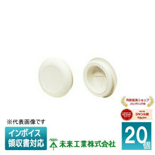[法人限定] ZGV-P42M (20個入)【ミルキーホワイト】未来工業 ミライ ケーブルブッシング [ ZGVP42M ]