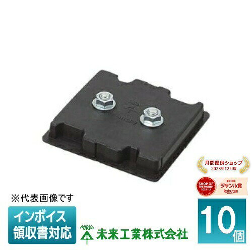 [法人限定] OF-N12P2 (10個入) 未来工業 ミライ 塗代固定具 [ OFN12P2 ]