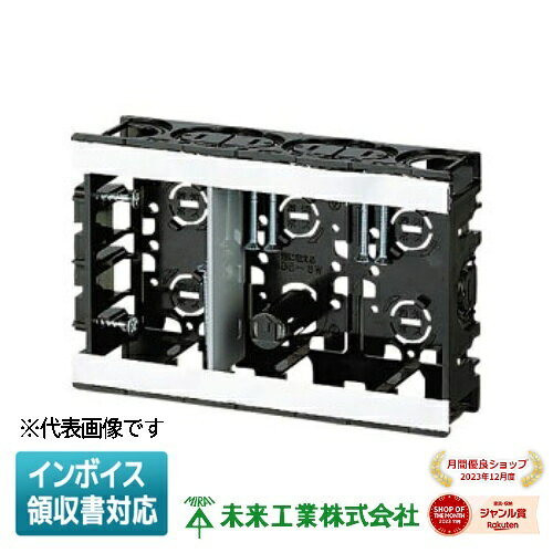 [法人限定] SBE-3W 未来工業 ミライ EGスライドボックス 3ヶ用 標準品 深さ36mm 仕切板付 [ SBE3W ]