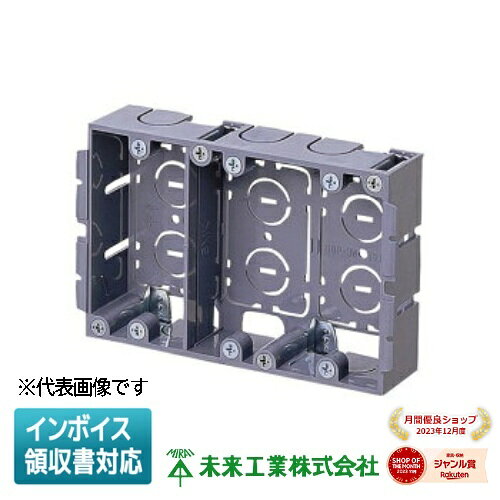 [法人限定] SBP-3W 未来工業 ミライ パネルボックス あと付けはさみボックス 3ヶ用...