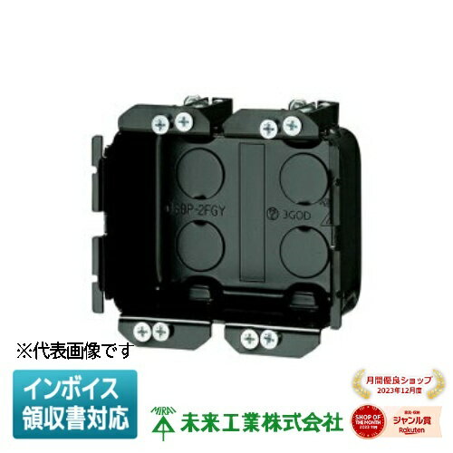 [法人限定] SBP-2FGY 未来工業 ミライ 小判穴ホルソー用パネルボックス 鉄製 あと付けはさみボックス 深形 2ヶ用 [ SBP2FGY ]