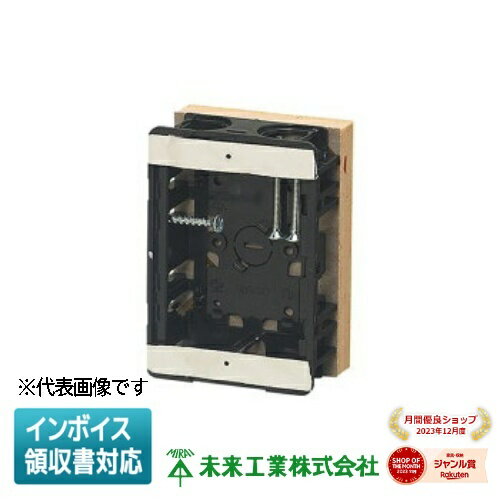 [法人限定] SBG-SO-DBF 未来工業 ミライ 断熱ボード付 小判スライドボックス 磁石なし 1ヶ用 浅形 深さ..