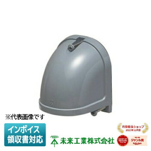 [法人限定] WKF-1CG【グレー】未来工業 ミライ 引込みカバーフード クイックタイプ WKF-1C型 [ WKF1CG ]
