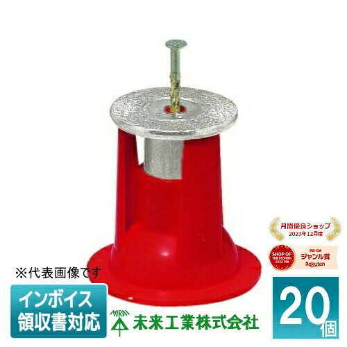 [法人限定] NKO-4R (20個入) 【赤】 未来工業 ミライ カラー・ヘッダーインサート 型枠用 釘1本止 [ NKO4R ]