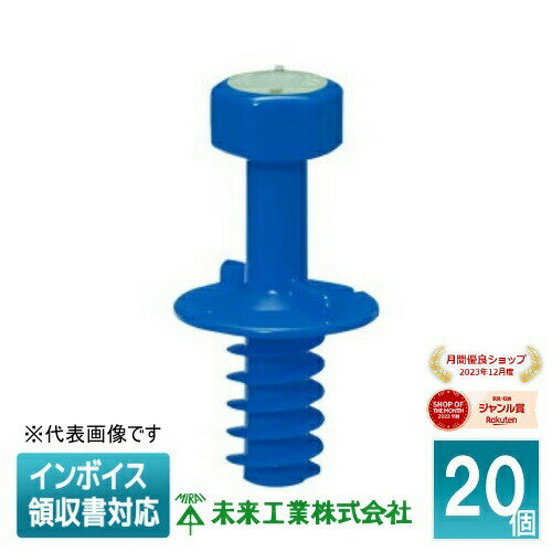 [法人限定] MSH-4BLL (20個入) 【青】 未来工業 ミライ ニューカラーインサート 断熱材用 [ MSH4BLL ]
