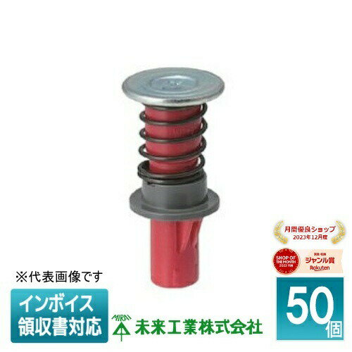 [法人限定] NDB-3R (50個入) 赤 未来工業 ミライ カラー・ヘッダーインサート デッキプレート用・ばねタイプ [ NDB3R ]