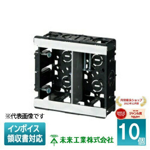 [法人限定] SBW-M (10個入) 未来工業 ミライ 台付スライドボックス 2ヶ用 標準品 深さ36mm 仕切板付 [ SBWM ]