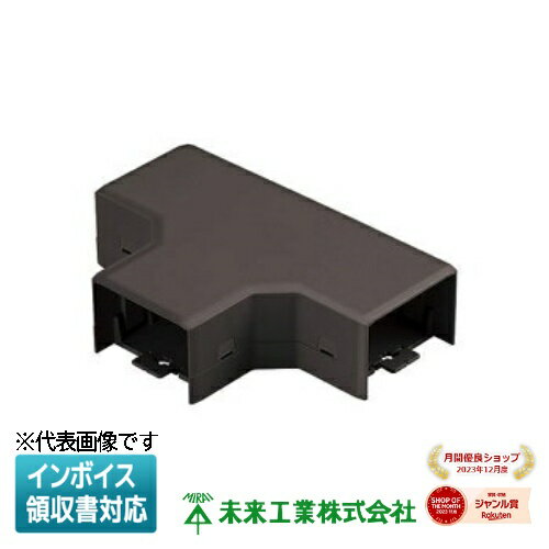 [法人限定] MIDT-60T【チョコレート】未来工業 ミライ チーズ ミラダクト付属品 [ MIDT60T ]