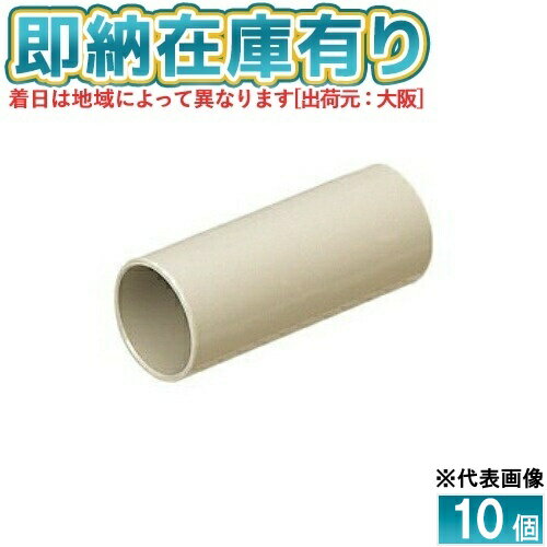 [法人限定][即納在庫有り] PVF-16J (10個入)【ベージュ】未来工業 ミライ TSカップリング ストレートタ..