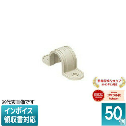 [法人限定] S-22J (50個入)【ベージュ】未来工業 ミライ VE両サドル [ S22J ]