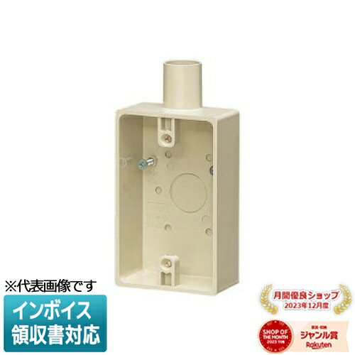[法人限定] SW1-14J【ベージュ】未来工業 ミライ 露出スイッチボックス [ SW114J ]