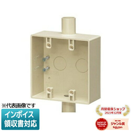 [法人限定] SW2-28WJ【ベージュ】未来工業 ミライ 露出スイッチボックス [ SW228WJ ](4)