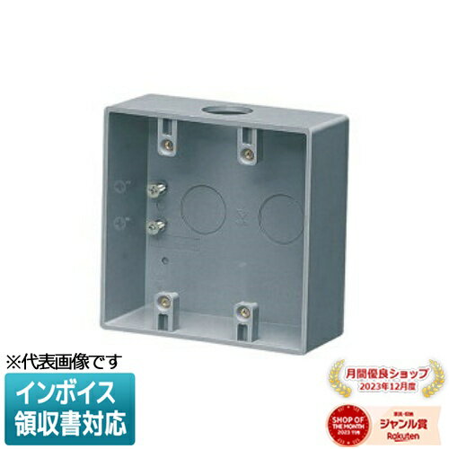[法人限定] PVR-AW【グレー】未来工業 ミライ 露出スイッチボックス 2号コネクタ無 [ PVRAW ]