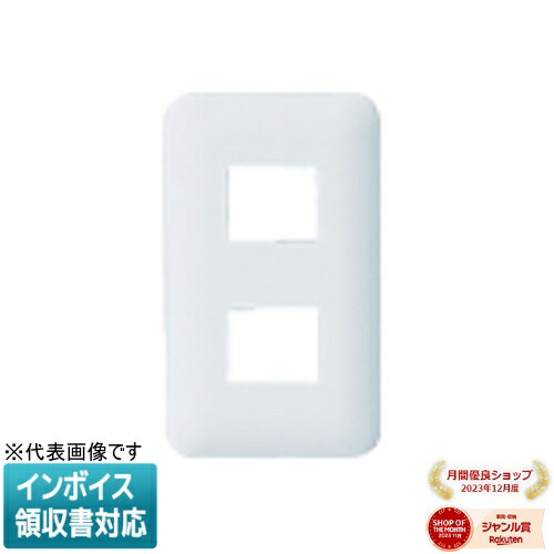 [法人限定] WTF7002W ホワイト パナソニック コスモシリーズワイド21 コンセントプレート 2コ用 [ WTF7002W ]