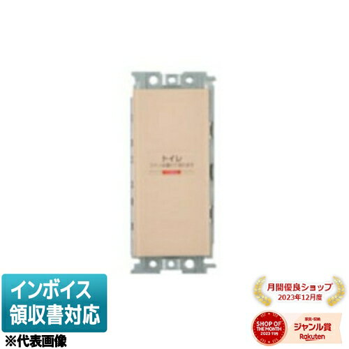 [法人限定] WDG1722L(CW) 東芝 ※受注品 スイッチトイレ用遅動2回路L ウォームベージュ色 [ WDG1722LCW ]