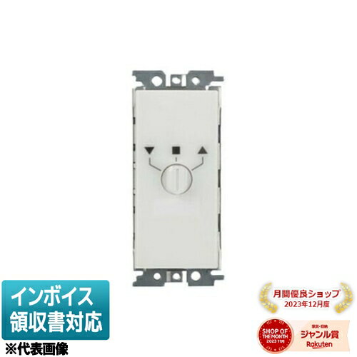 [法人限定] WDG1913L 東芝 ※受注品 電動シャッター用手元スイッチ