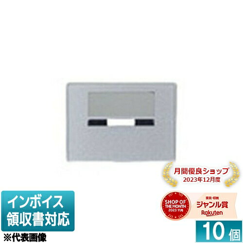 [法人限定] WDG1641S(ST) (10個入) 東芝 ※受注品 スイッチカバー表示N付SST [ WDG1641SST ]