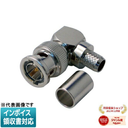 [法人限定] LBNC-L5C JEFCOM ジェフコム BNC型L形プラグ 半田・圧着タイプ DENSAN デンサン [ LBNCL5C ]